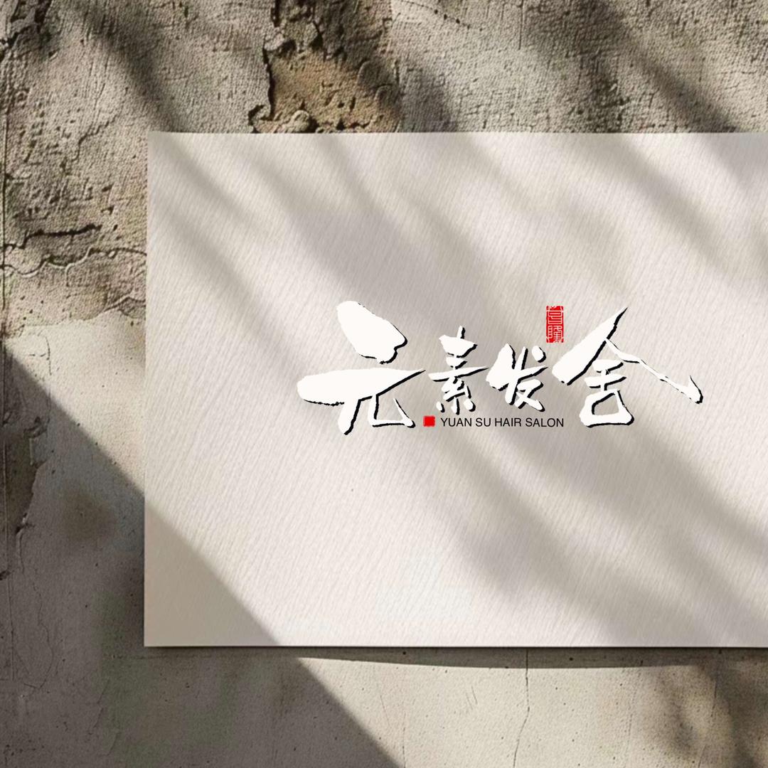 元素发舍(西亚美悦城店)官方号