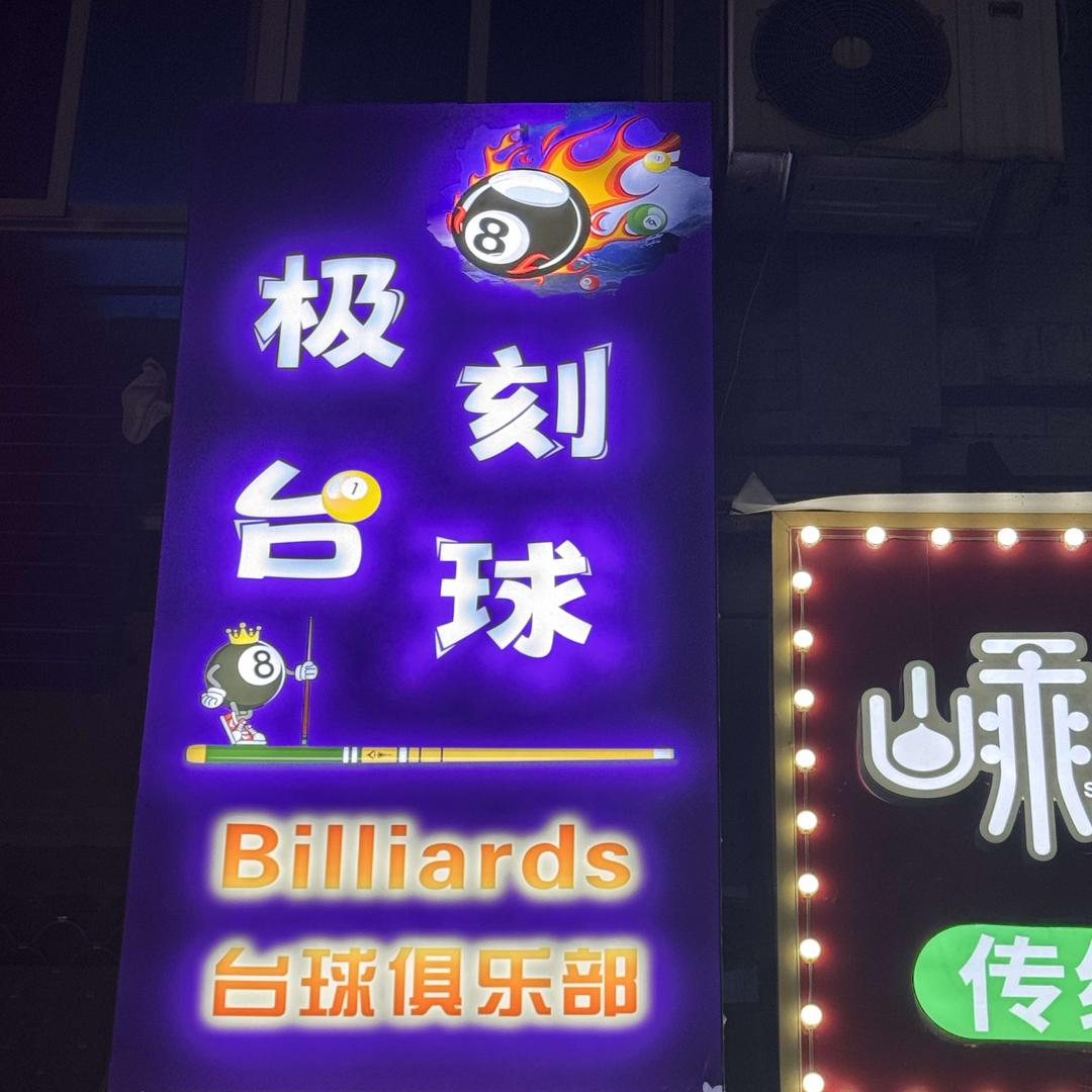 极刻台球俱乐部-