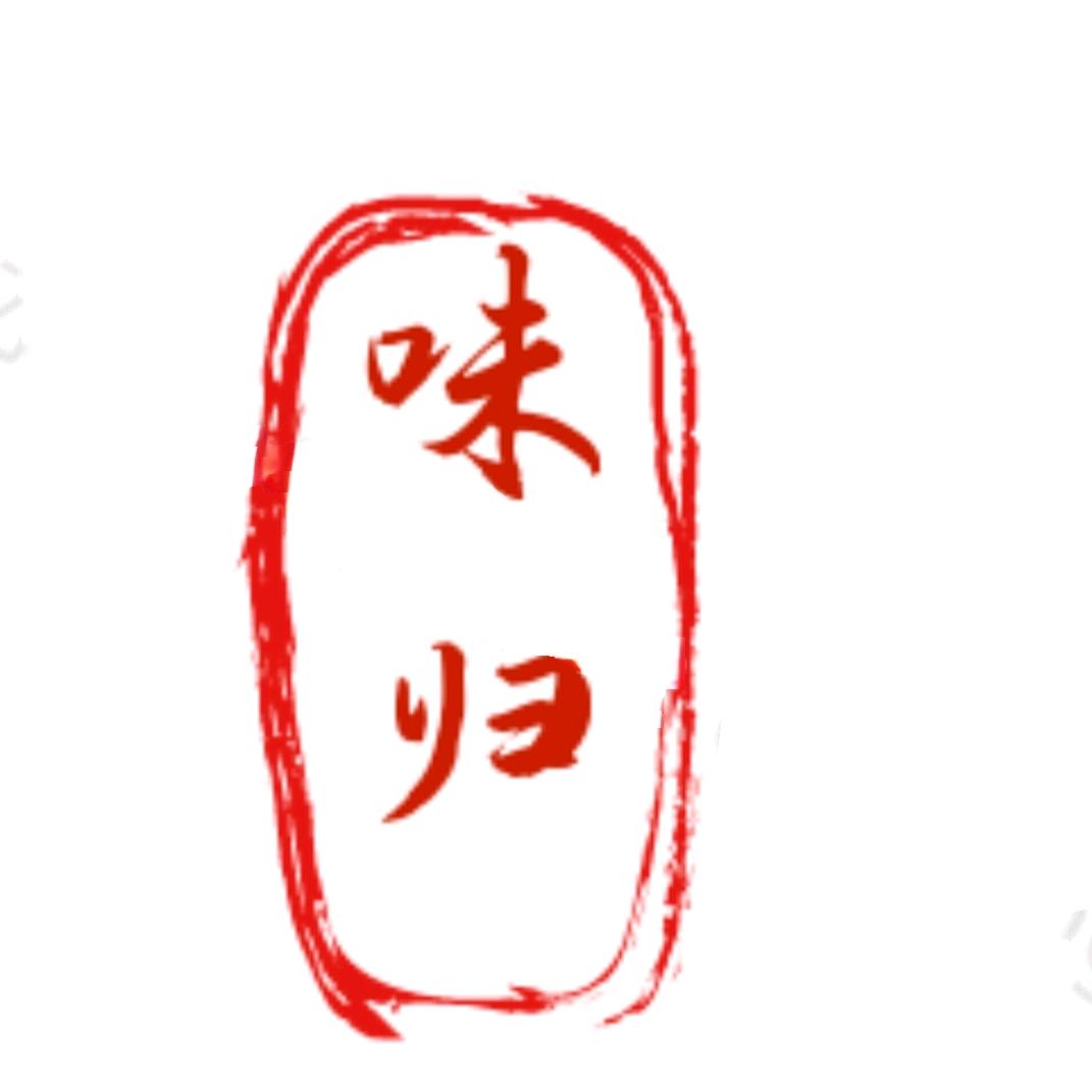 味归火锅