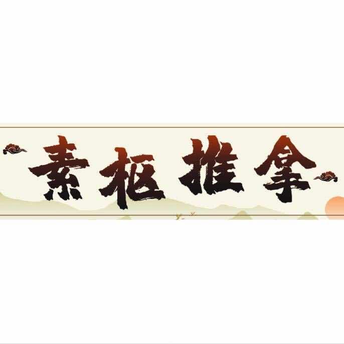素枢推拿