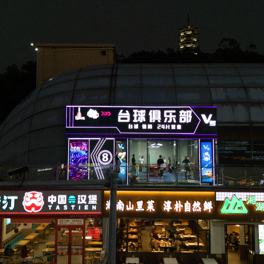 V5台球俱乐部（东莞）