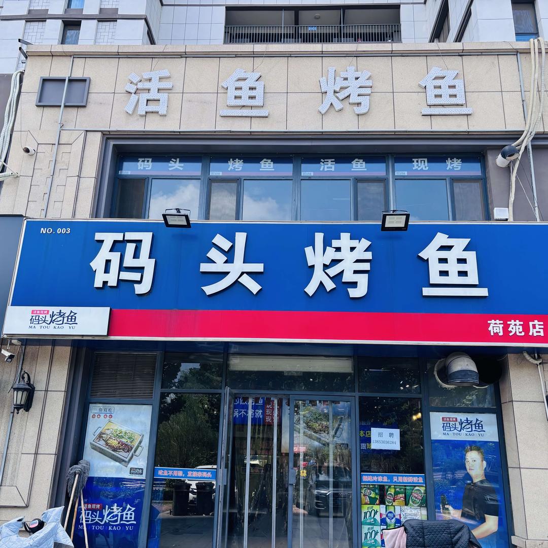码头烤鱼（荷苑店）