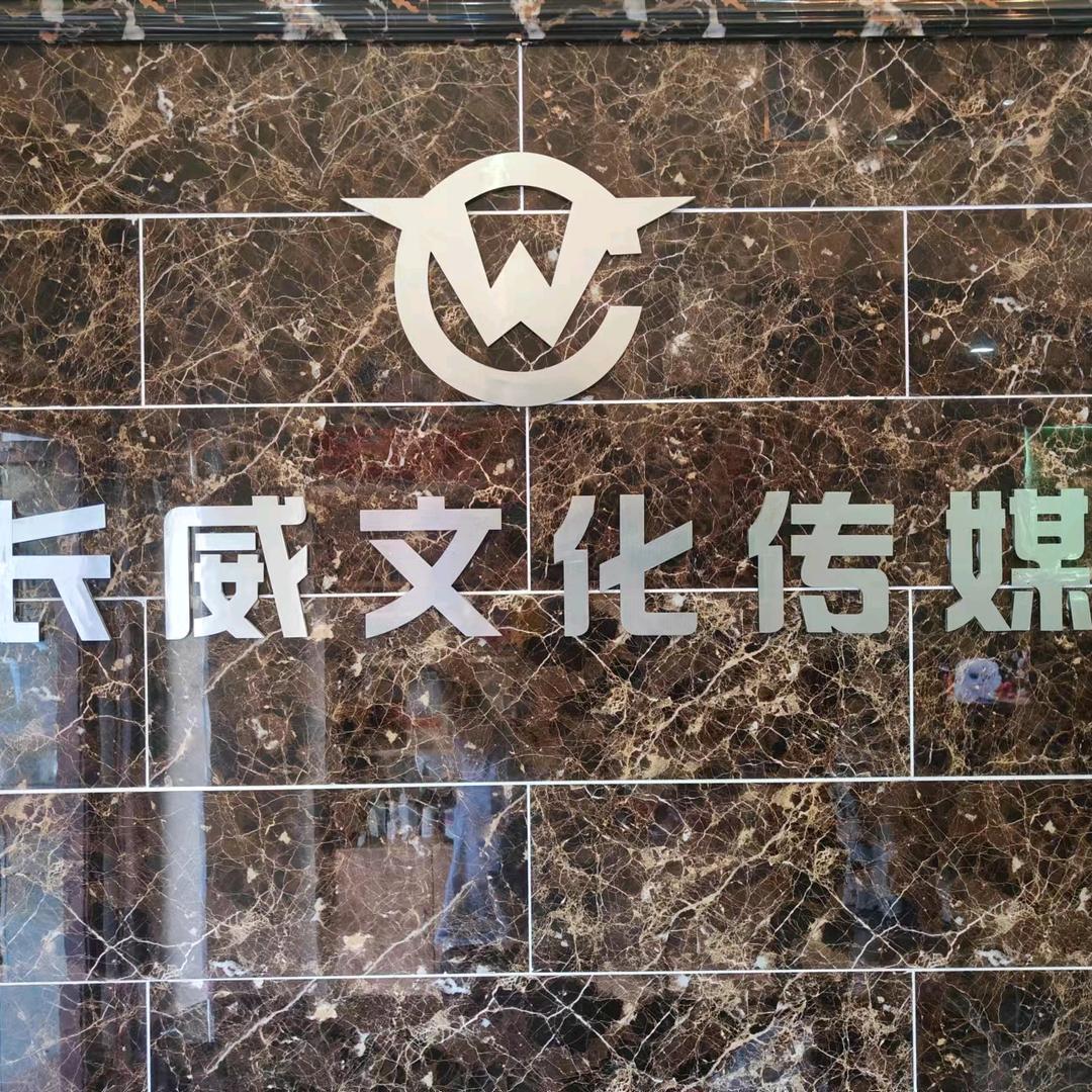 昌吉市长威文化传媒中心