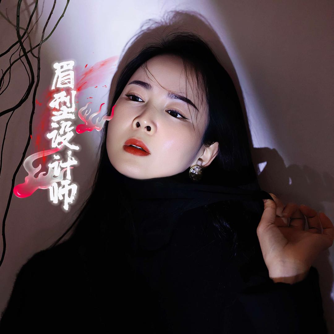 街子美莲——眉型设计师