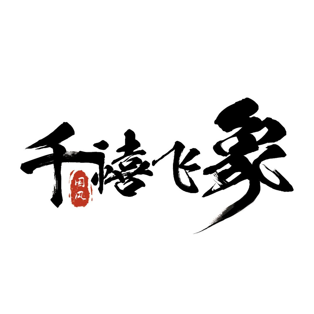千禧·飞象（宽窄巷子店）