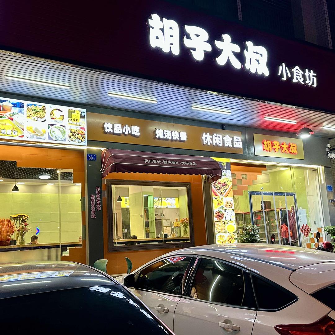 河源胡子大叔小食坊