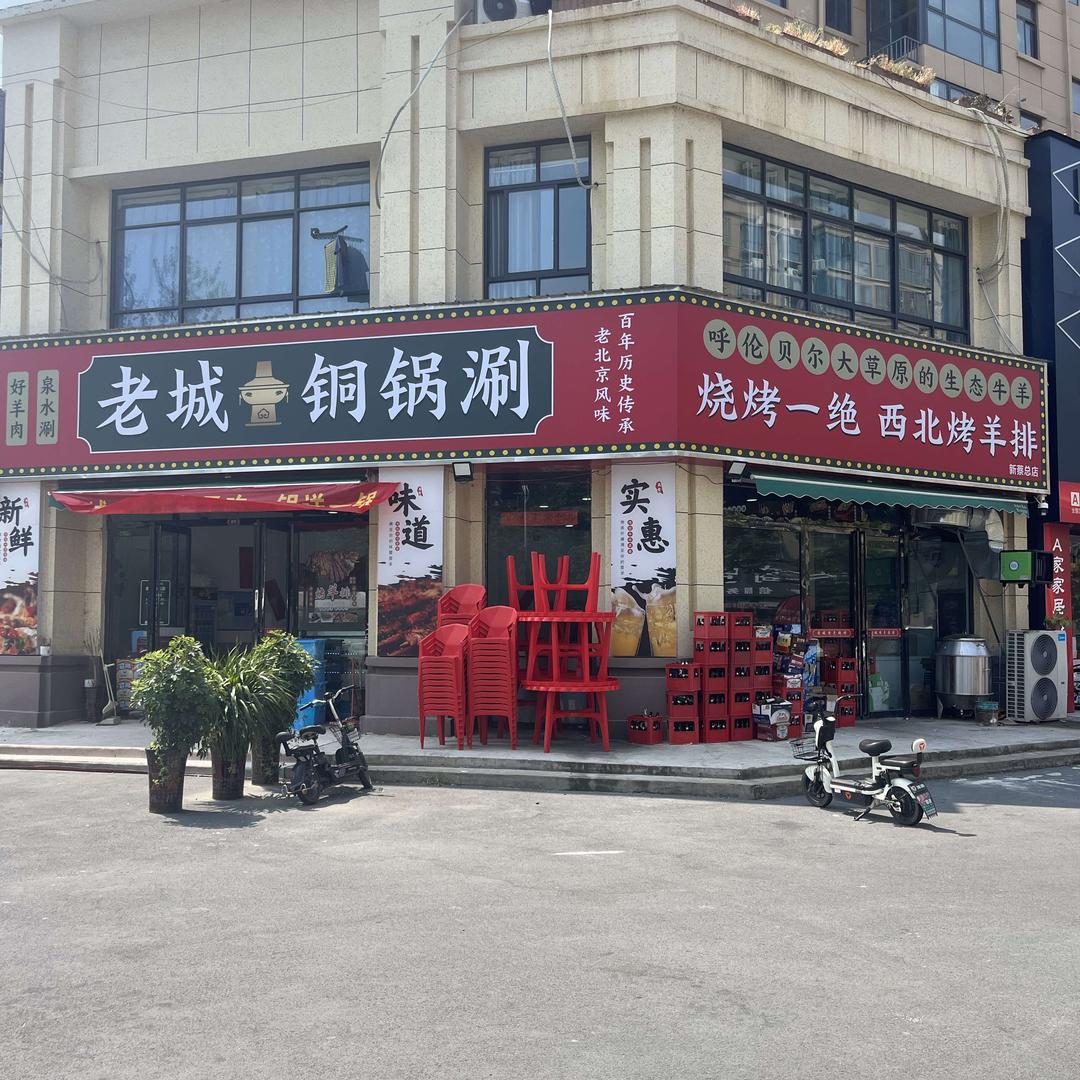 老城烧烤铜锅涮