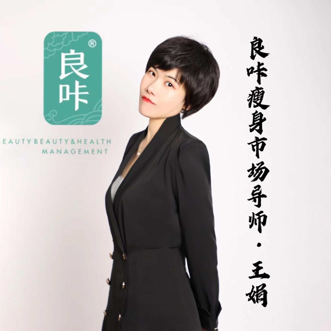 良咔瘦身全国总经销～王娟