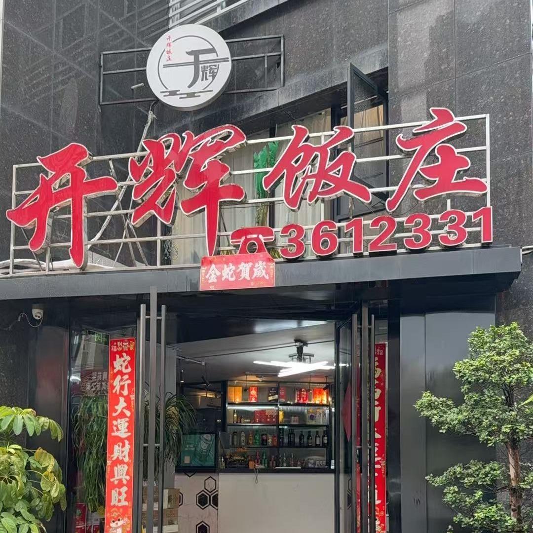 开辉饭庄官方号