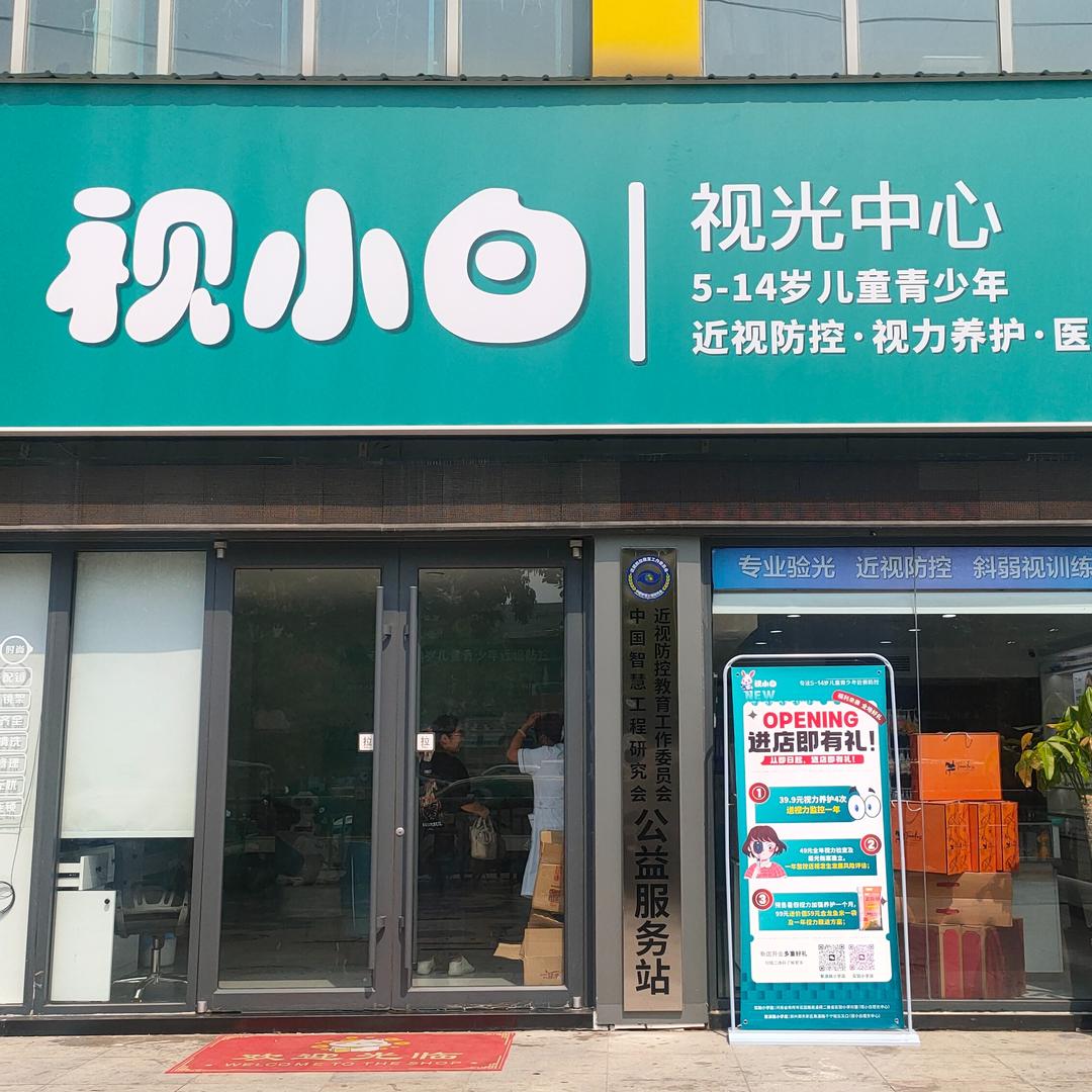 视小白（聚源路店）