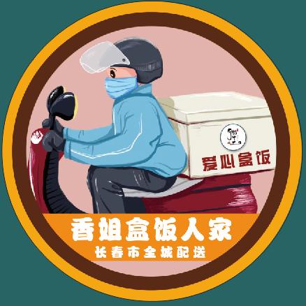 长春香姐盒饭