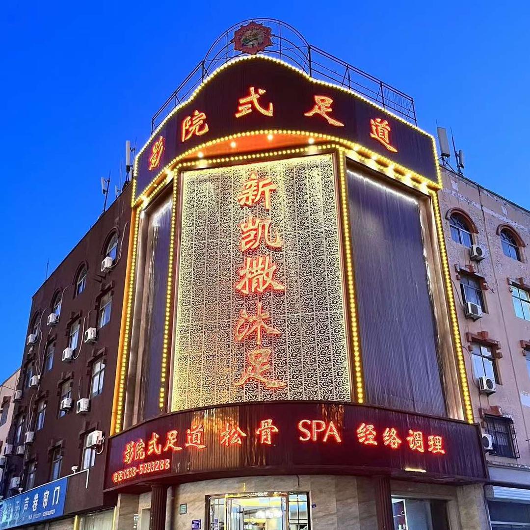 新凯撒沐足-（招技师）