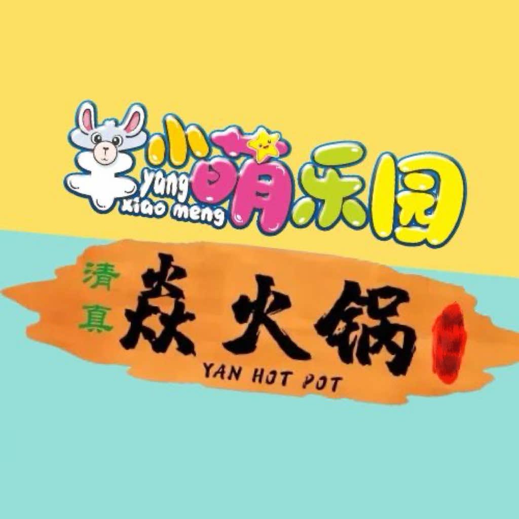 羊小萌赶海乐园（会员免费吃焱火锅）