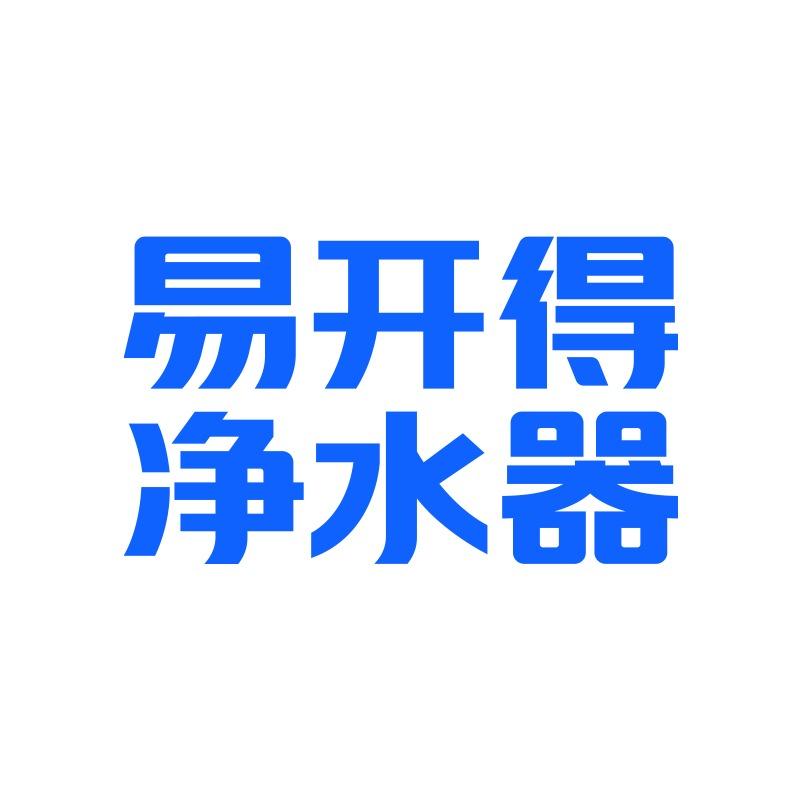 易开得净水团购福利官