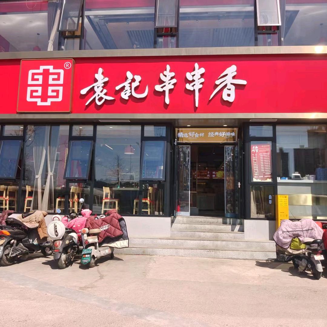 袁记串串香龙湖高坡岩店