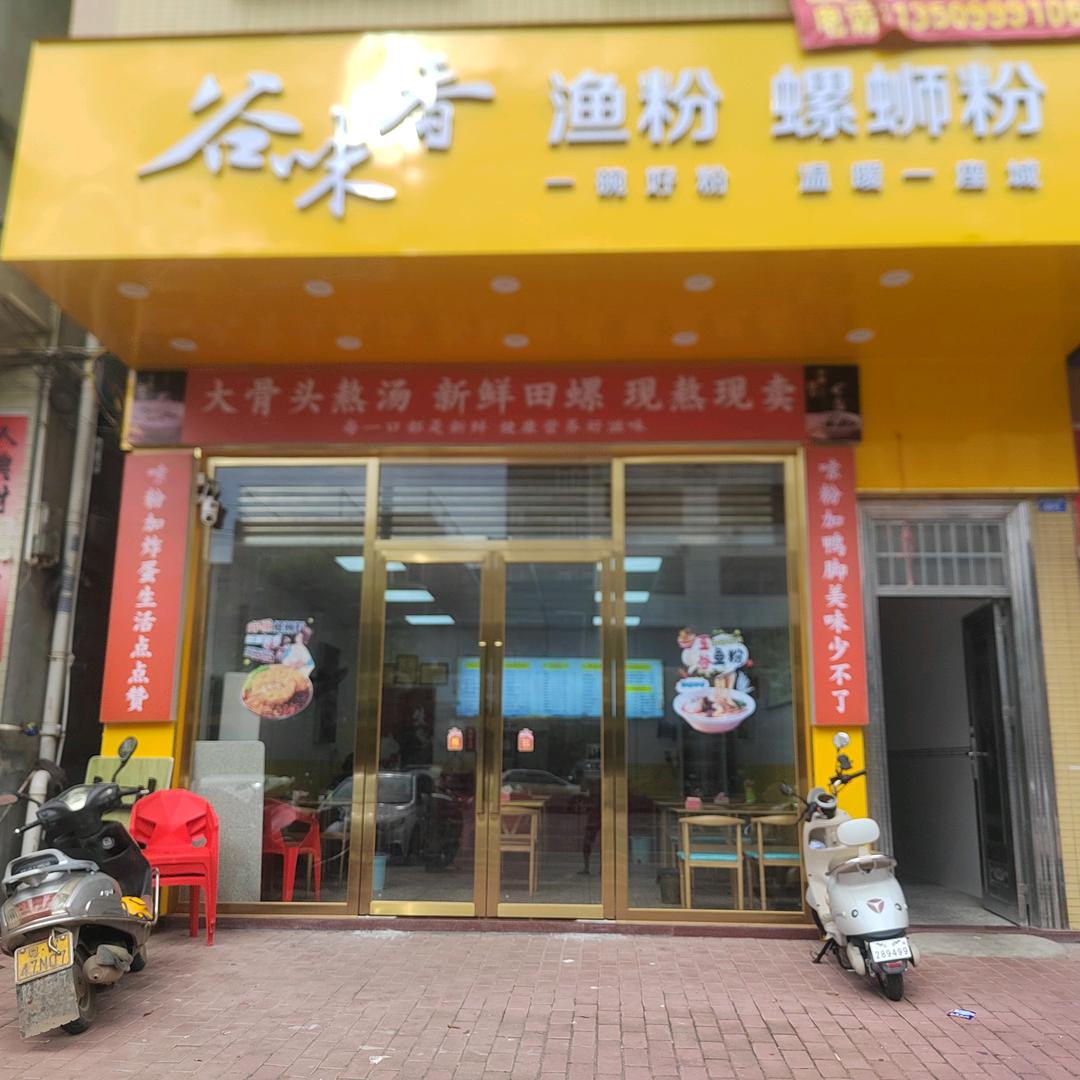 谷味香渔粉螺蛳粉官方号