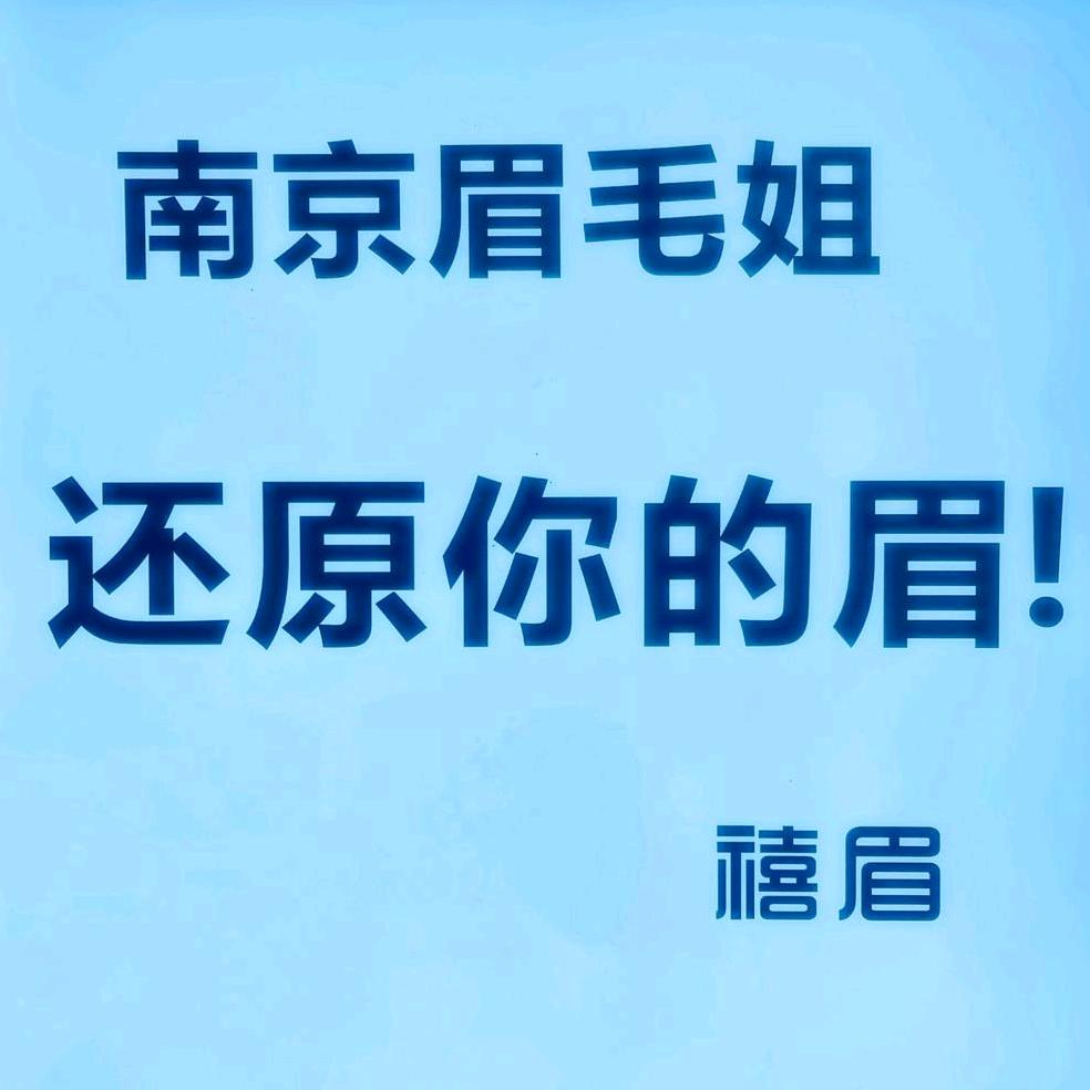 南京眉毛姐