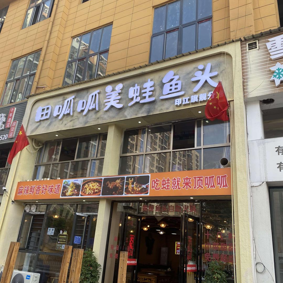 田呱呱美蛙鱼头官方号