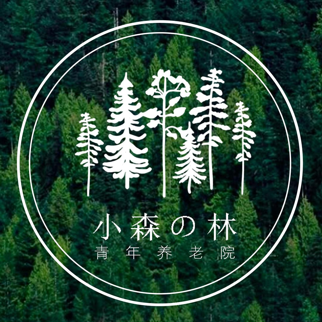 小森林青年旅舍
