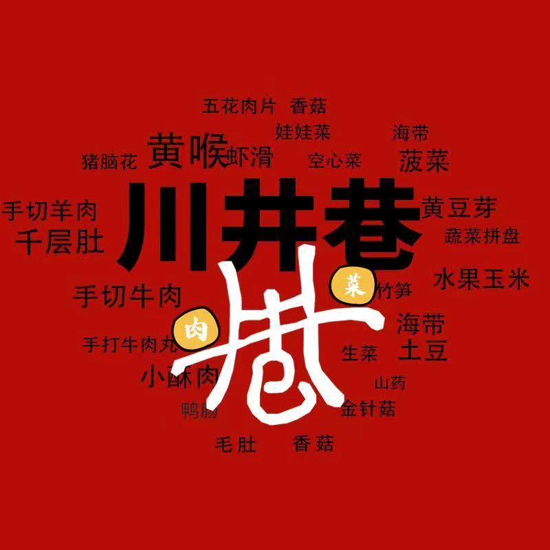 川井巷重庆老火锅(幸福店)专用号