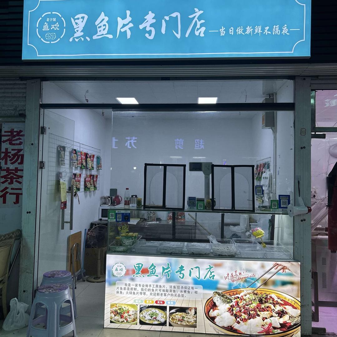 鱼欢黑鱼片专门店官方号