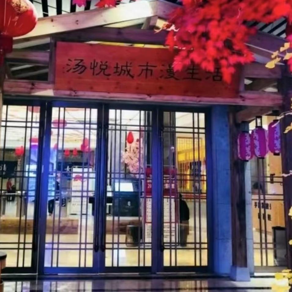 汤悦城市漫生活