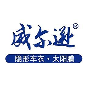 威尔逊隐形车衣太阳膜沈阳直营店