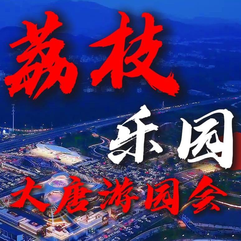 荔枝乐园-杨正升