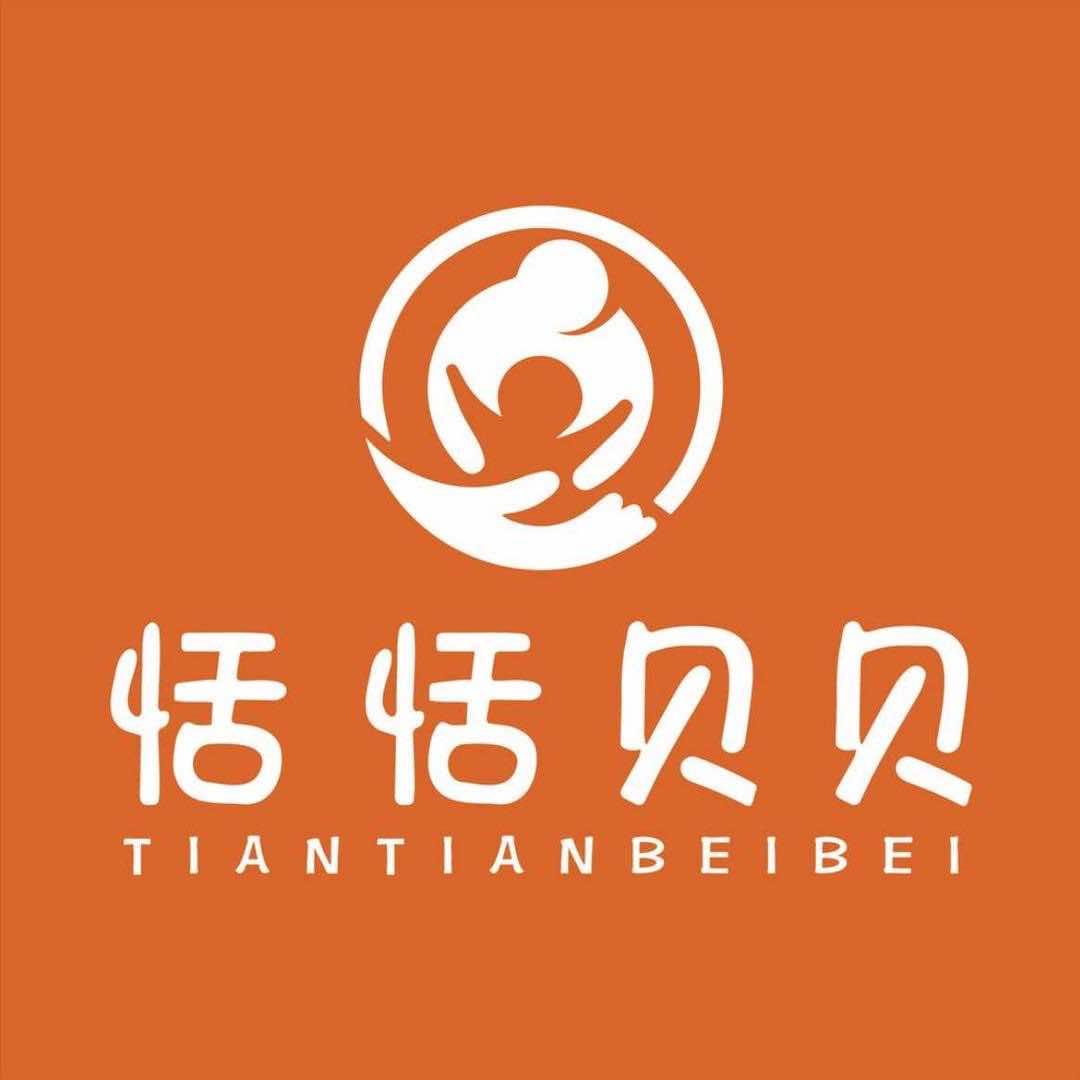 恬恬贝贝