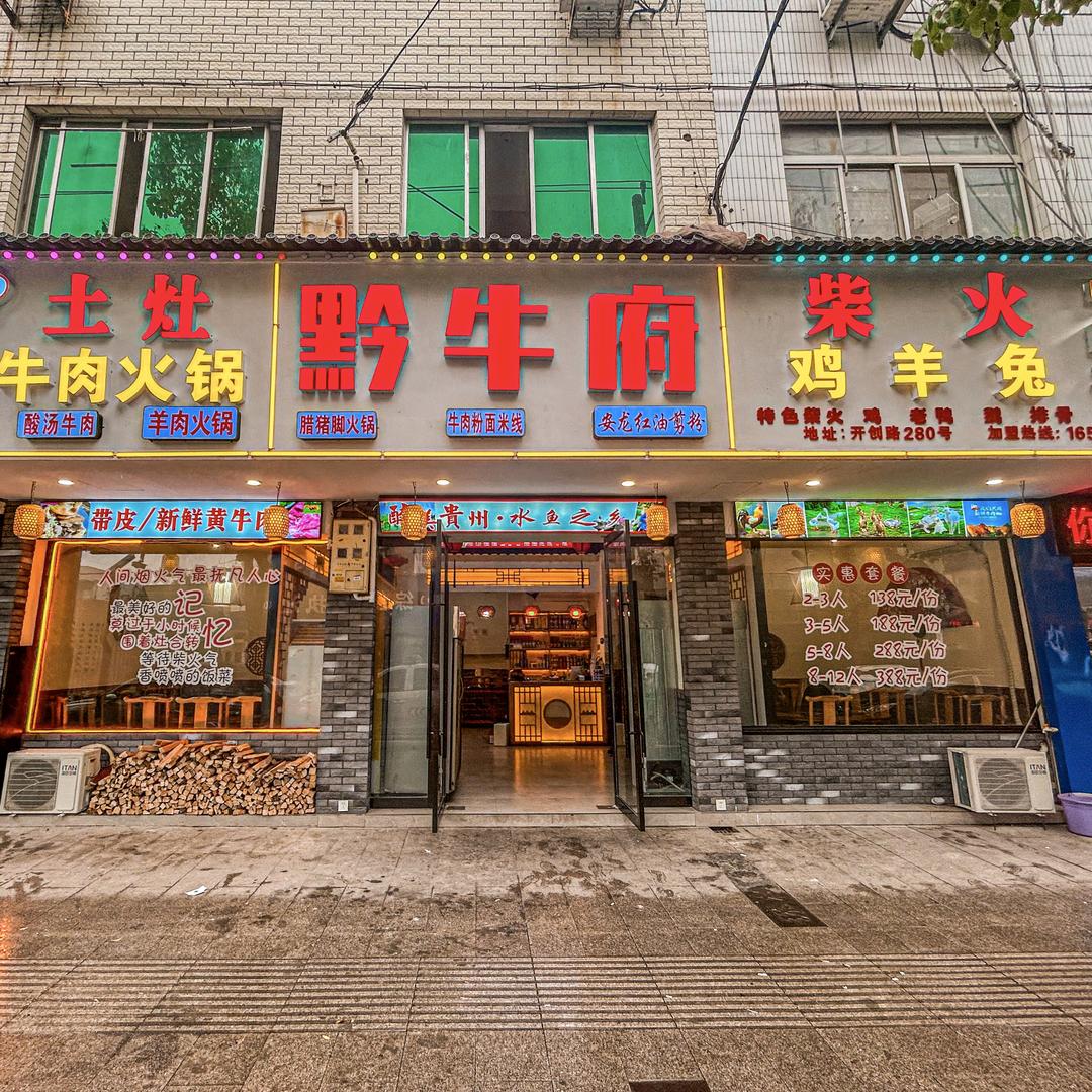 黔牛府（白象店）