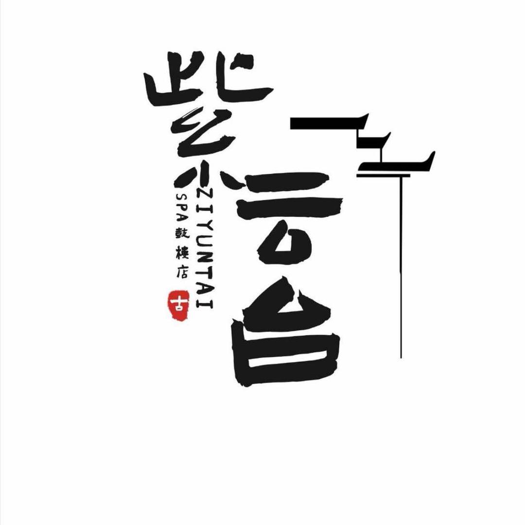 天津青吟·轻奢SPA会馆主管