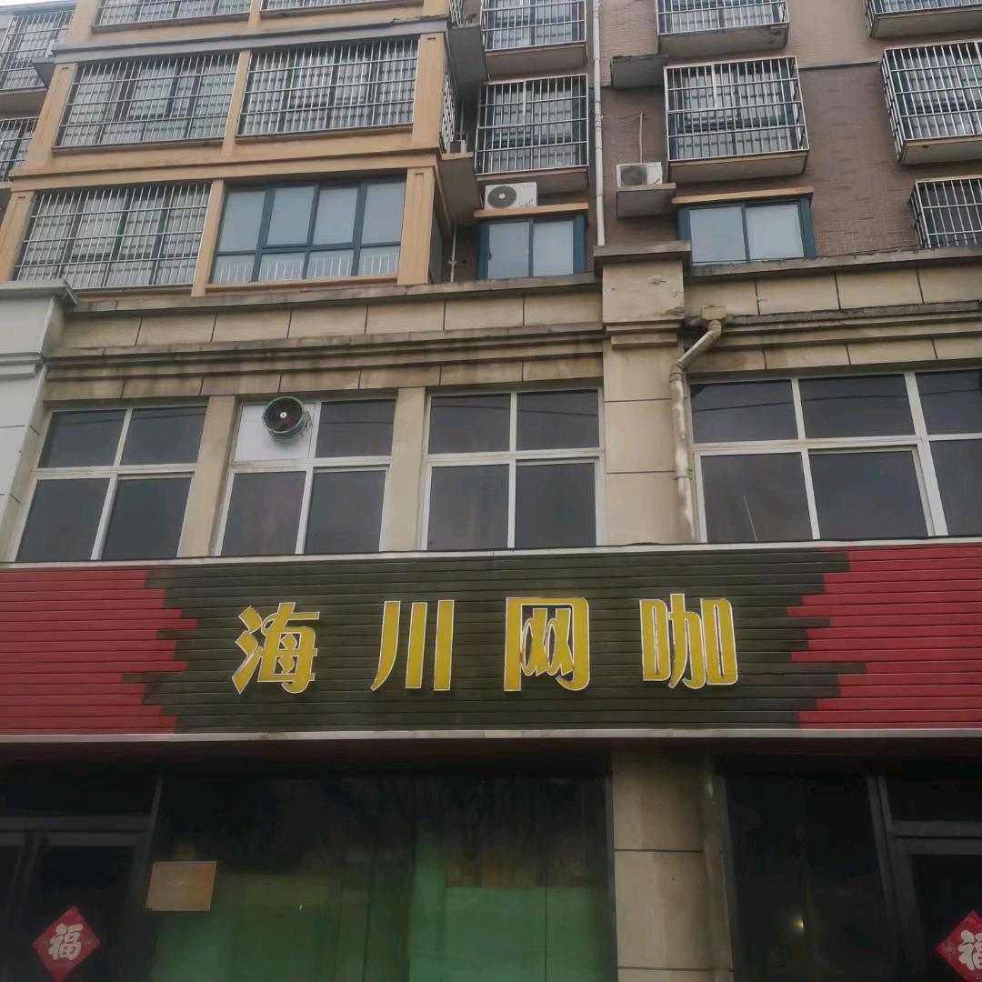 海川网咖