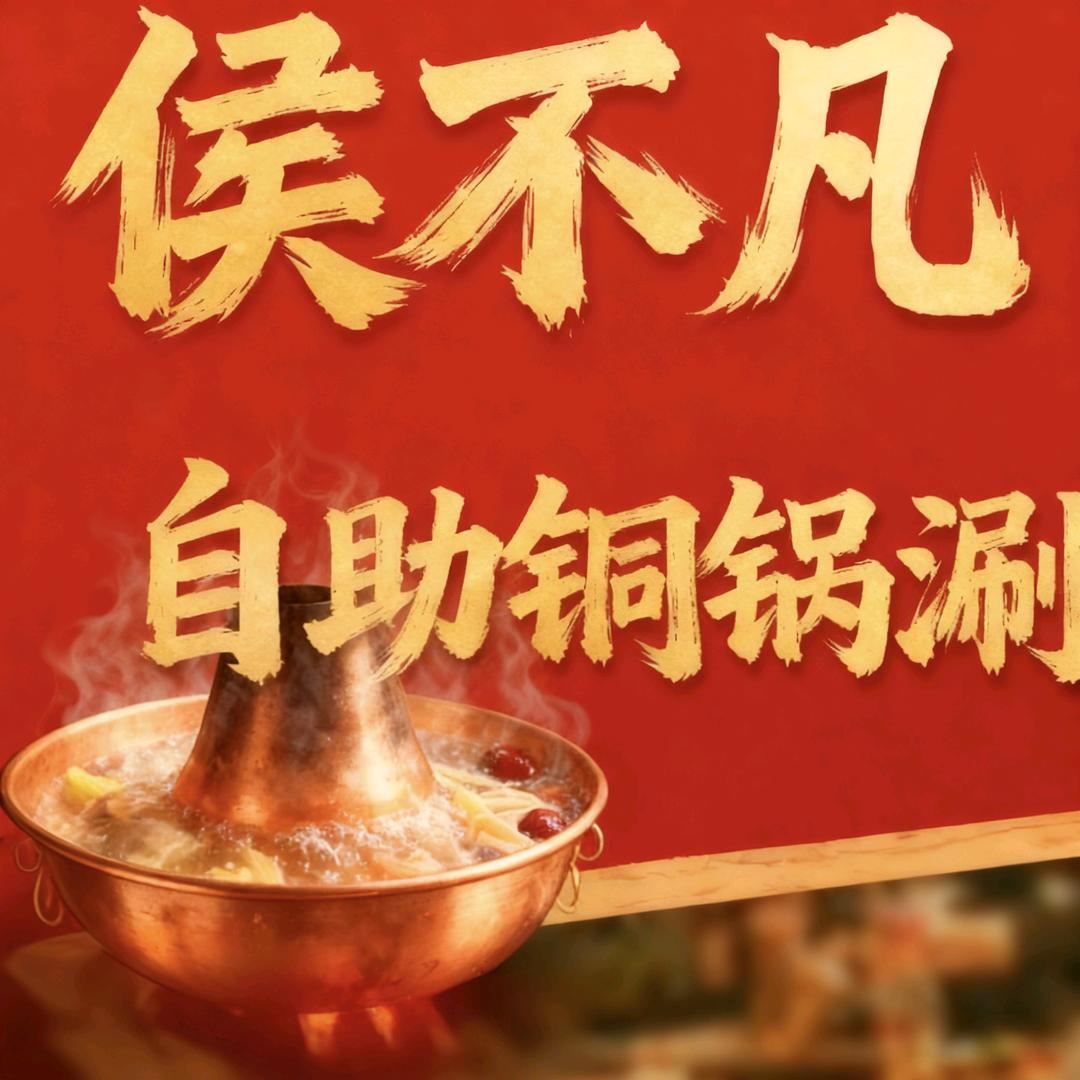 侯不凡自助铜锅涮