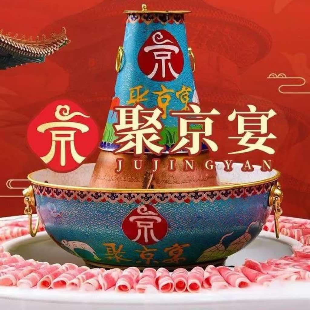 聚京宴老北京铜锅涮肉（昌大昌店）