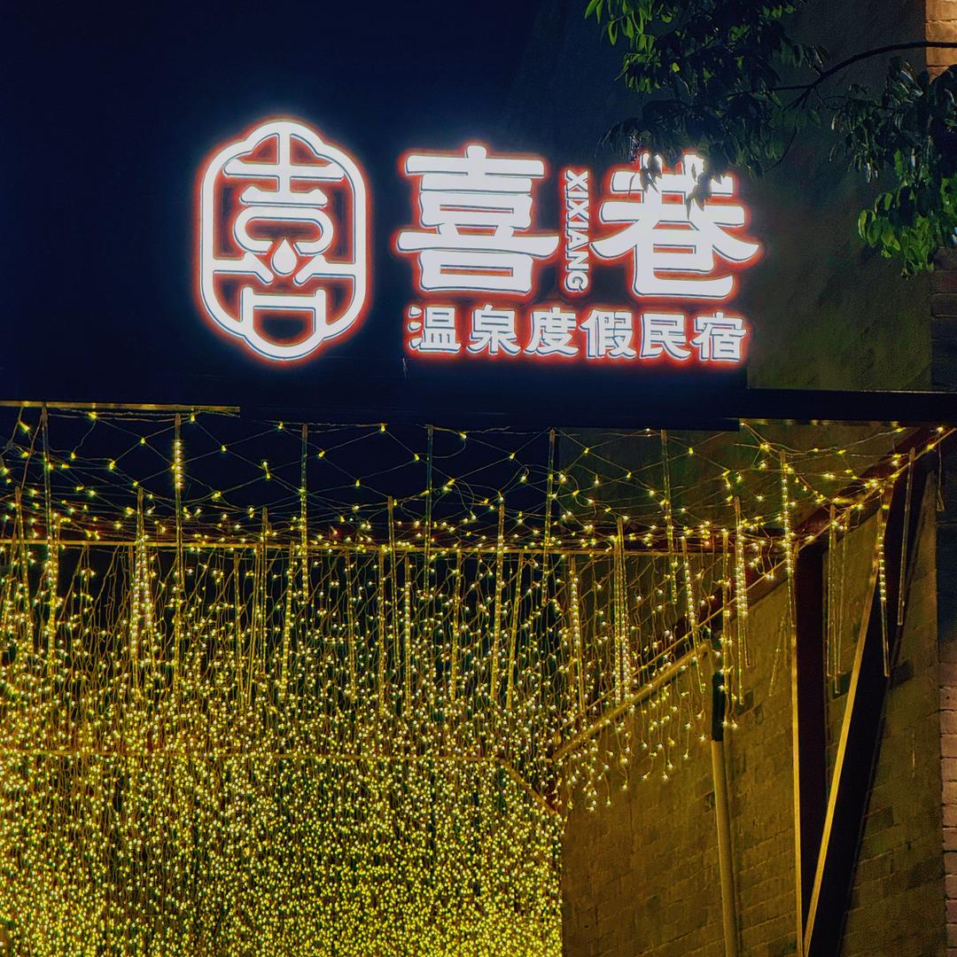 喜巷温泉度假民宿