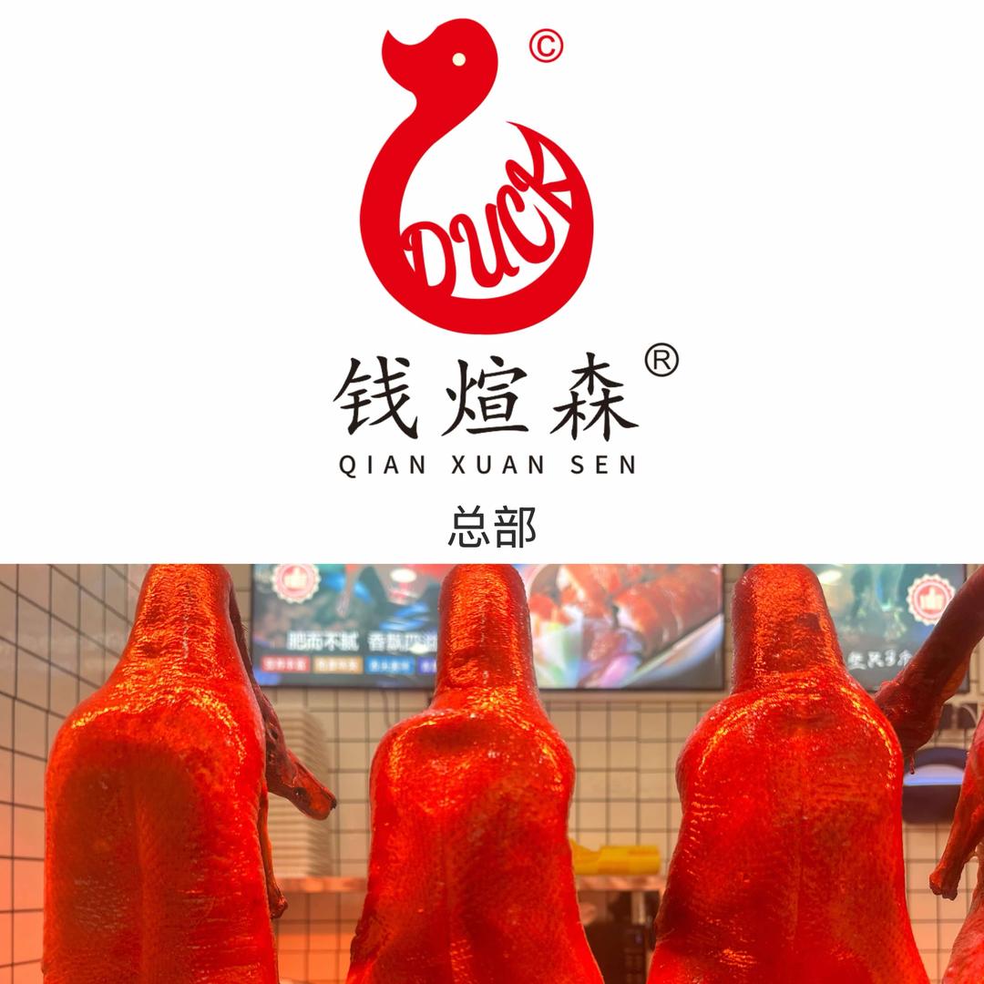 钱煊森宜良狗街脆皮烤鸭（总部官方号）