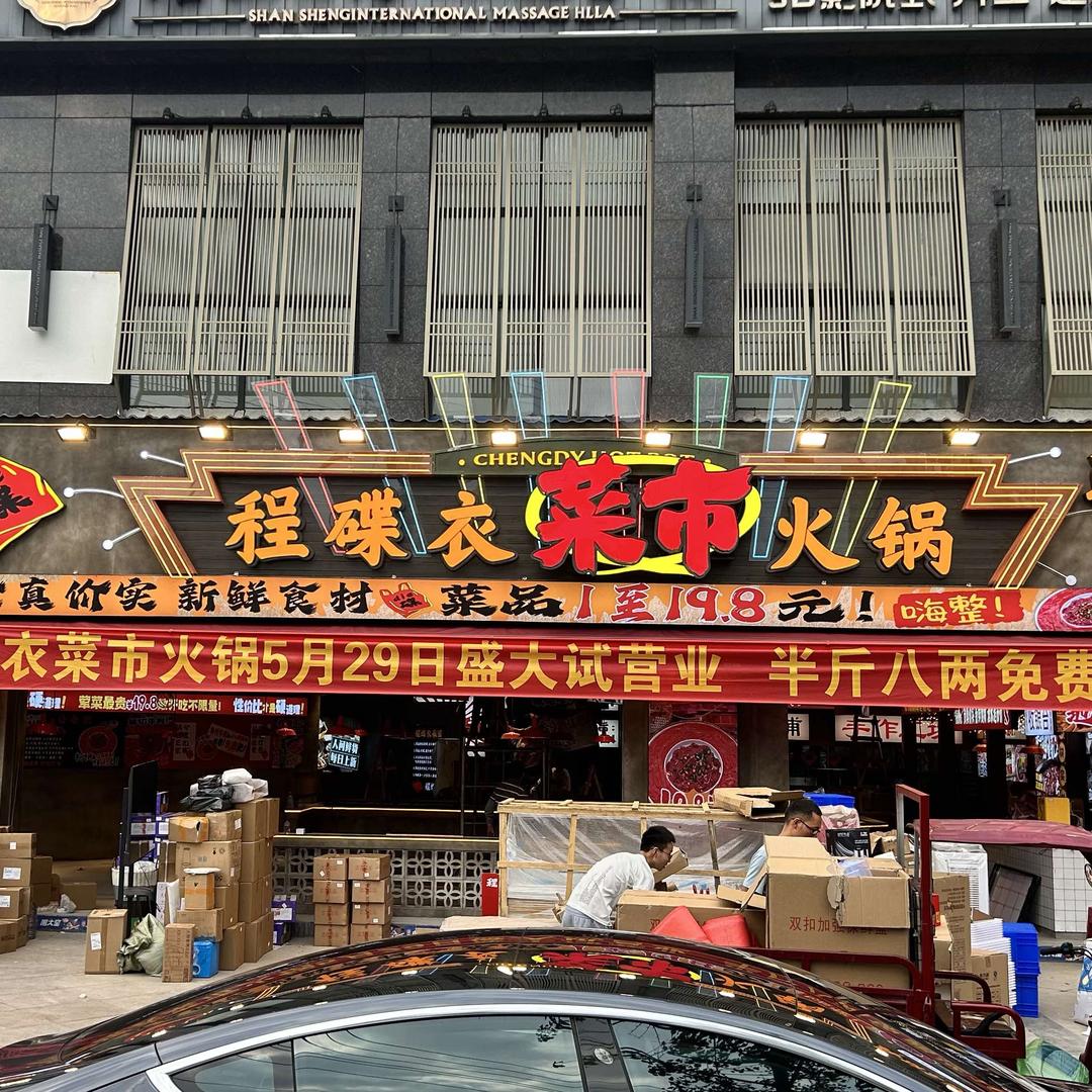 程蝶衣菜市火锅开元国际店