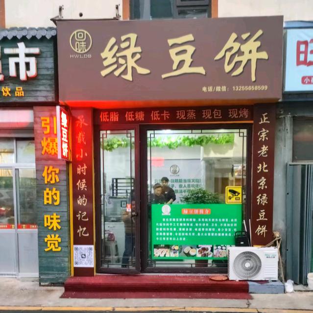 回味绿豆饼(威海店)