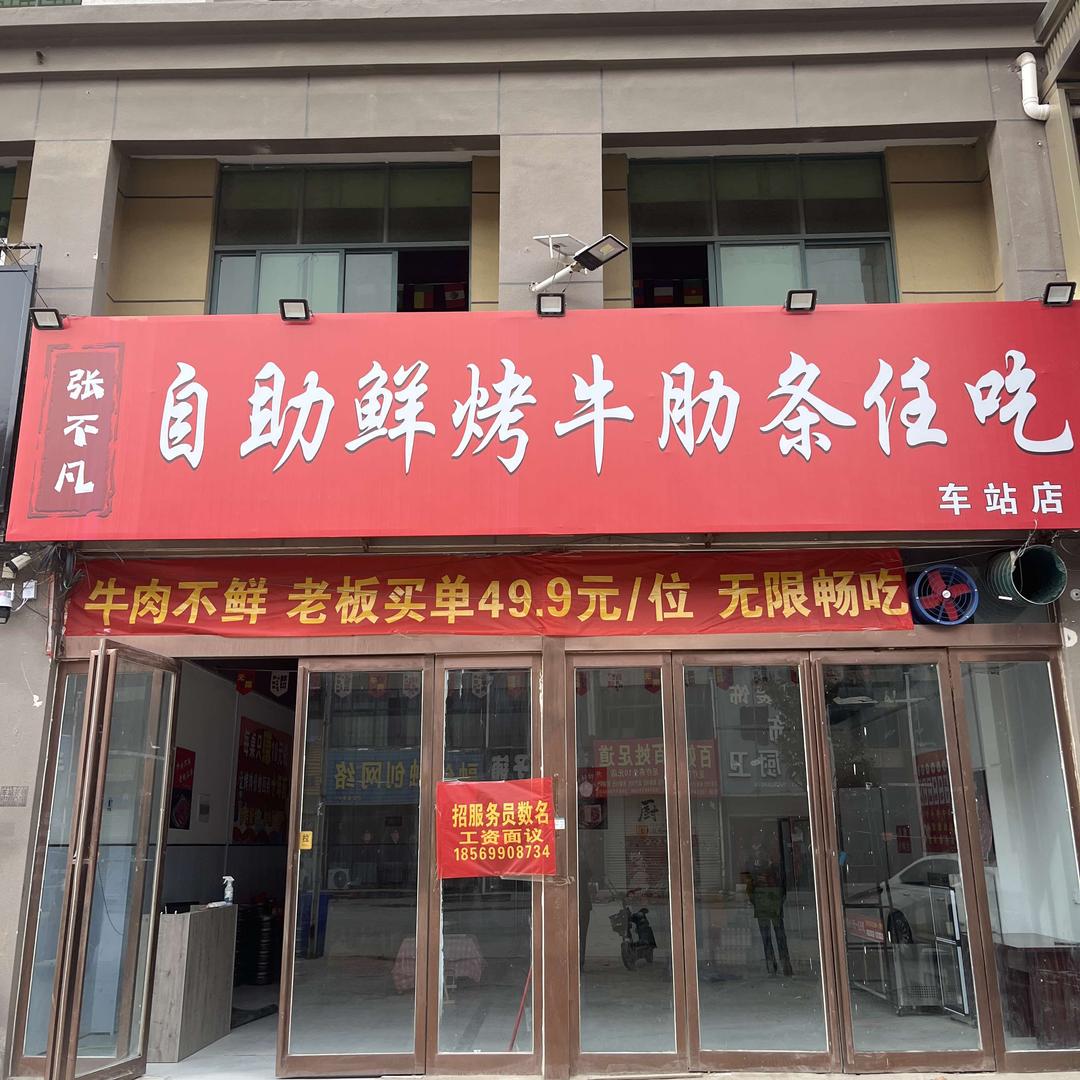 张不凡自助鲜烤牛肋条任吃