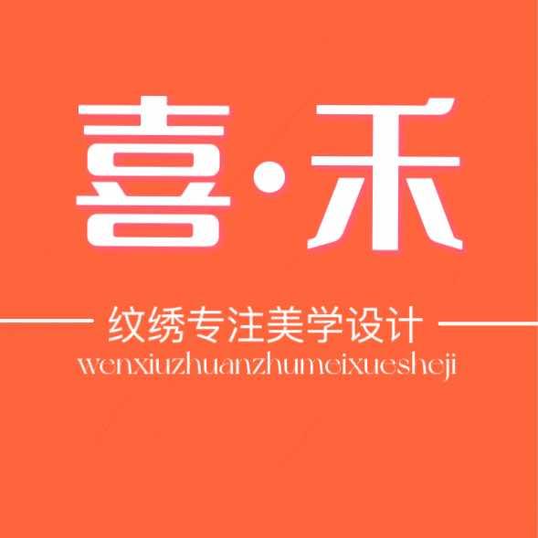 喜禾288一口价纹绣
