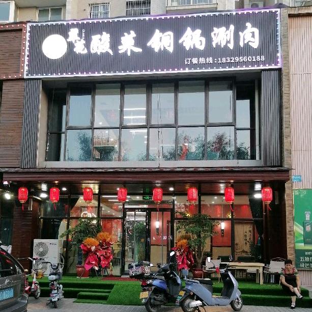 泾阳县翠花酸菜铜锅涮肉