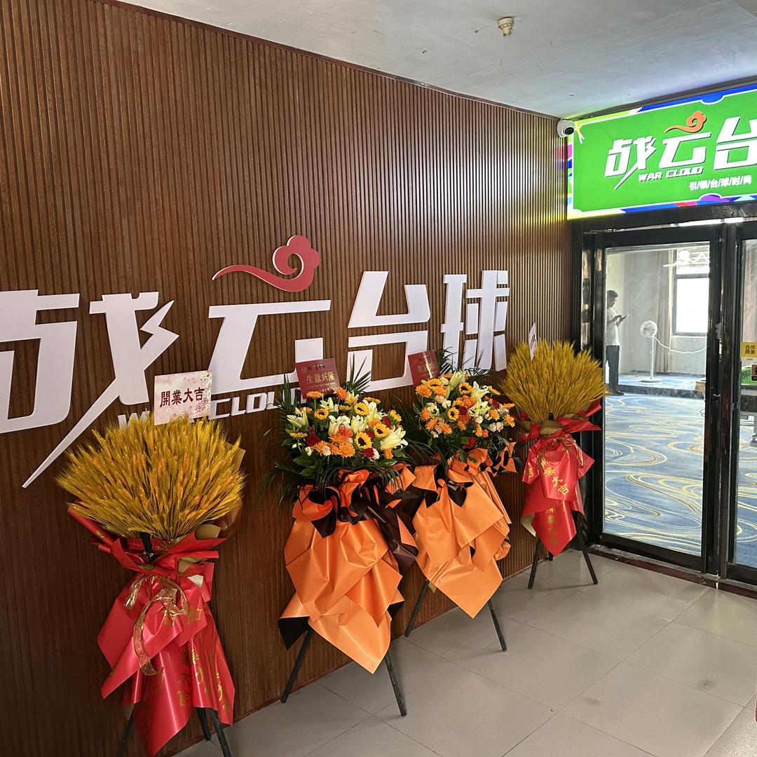 战云体育台球俱乐部