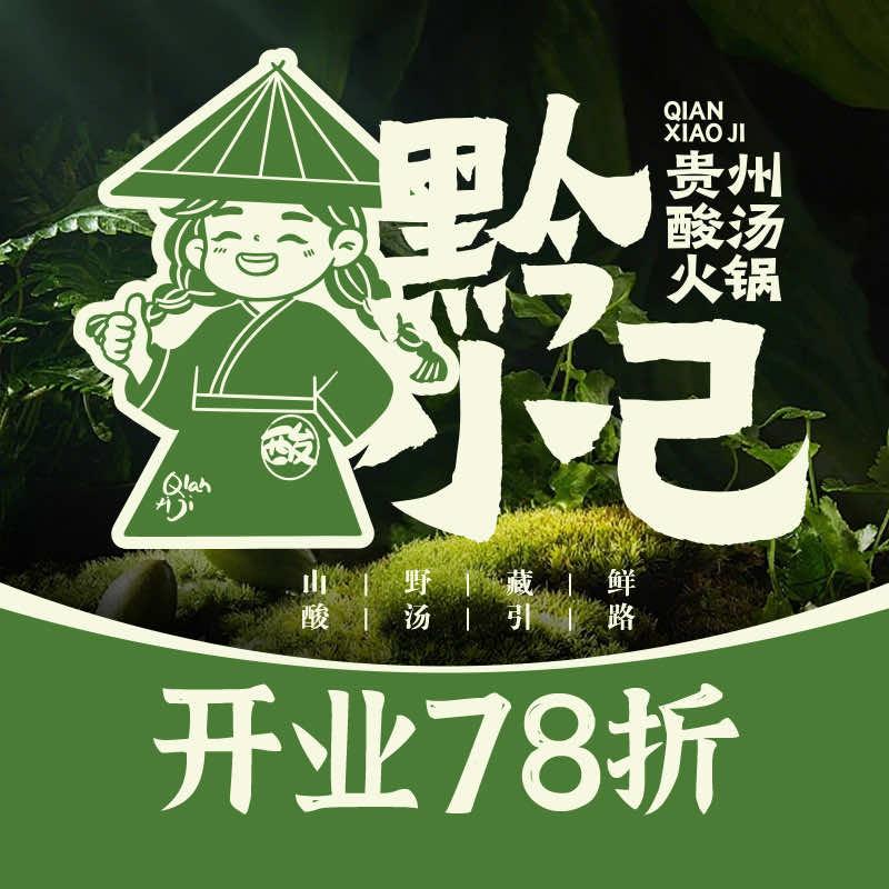 黔小己·贵州酸汤火锅(开州店)