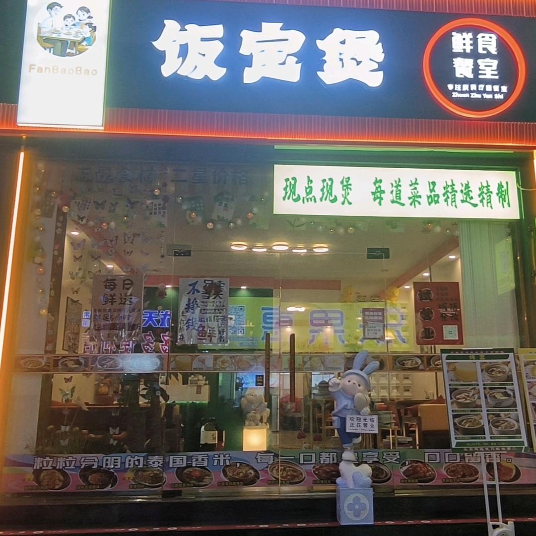 乐昌市饭宝煲餐饮店