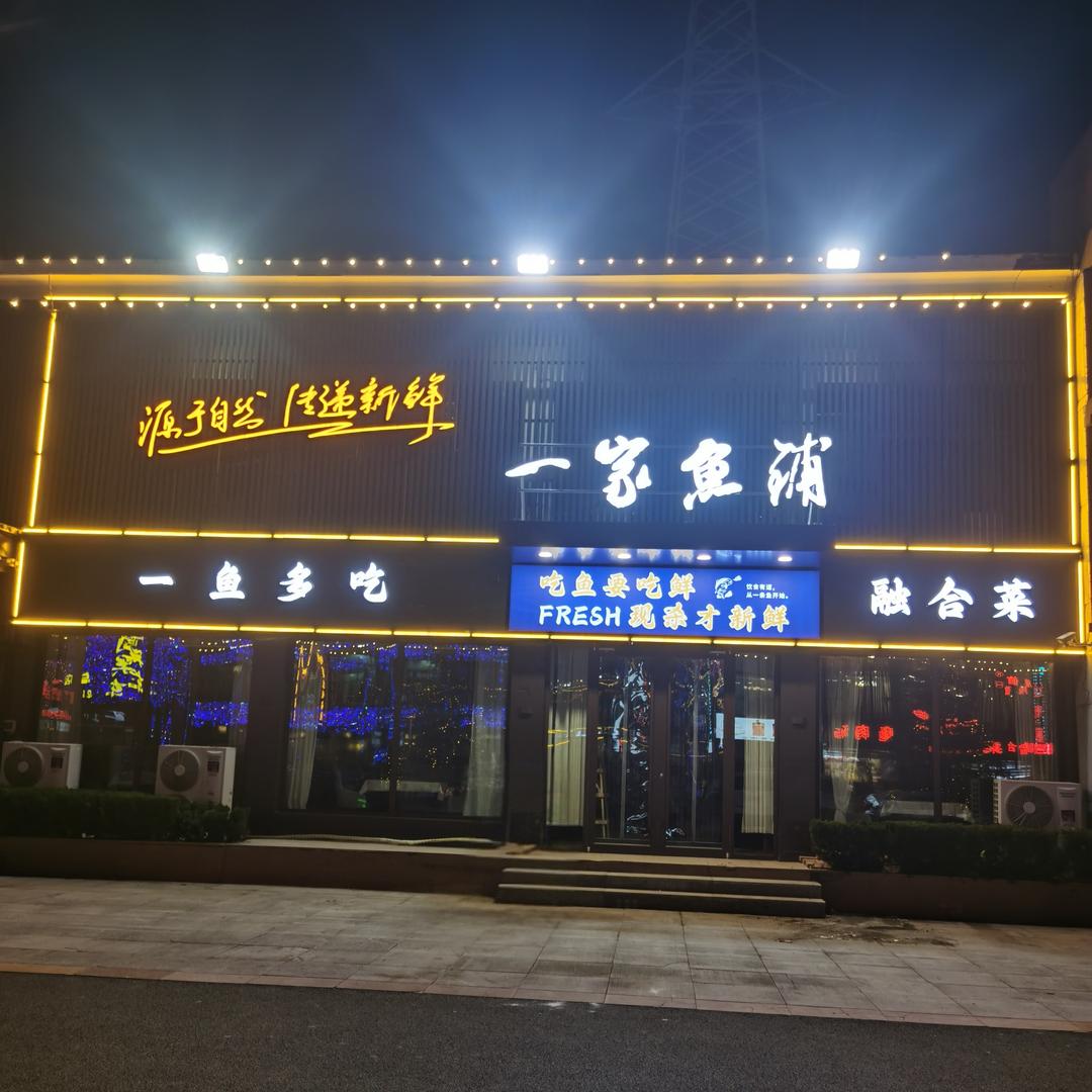一家鱼铺(现代不夜城)一家鱼铺-现代不夜城店