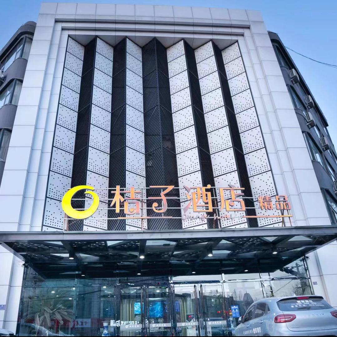 桔子精品连锁酒店(肃宁朔黄店)