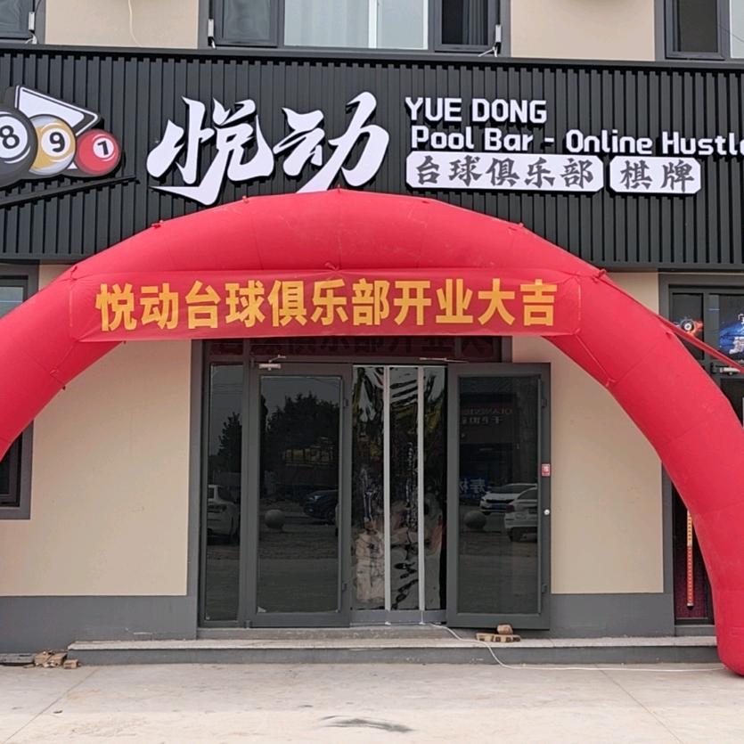 沧州悦动台球俱乐部