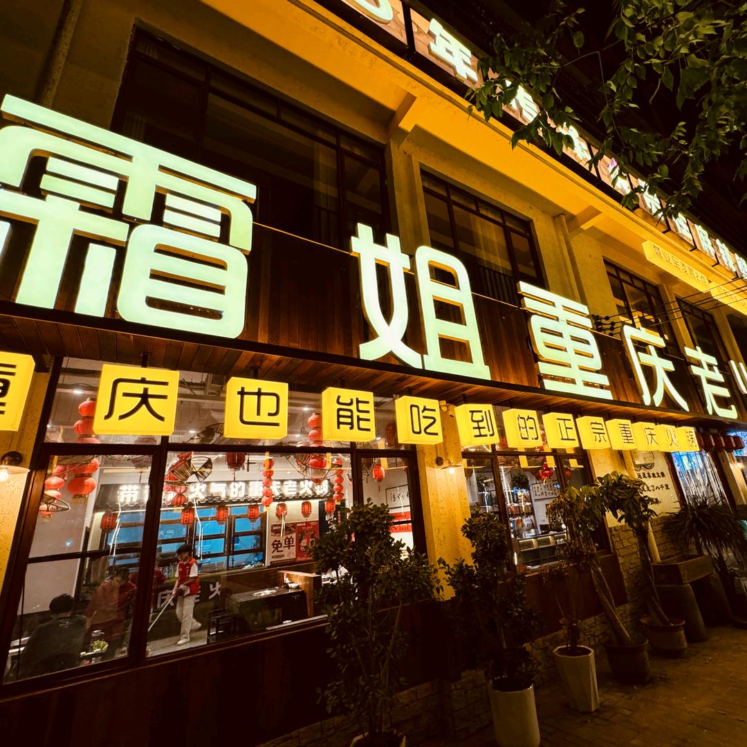 霜姐重庆老火锅(扶沟店)官方号