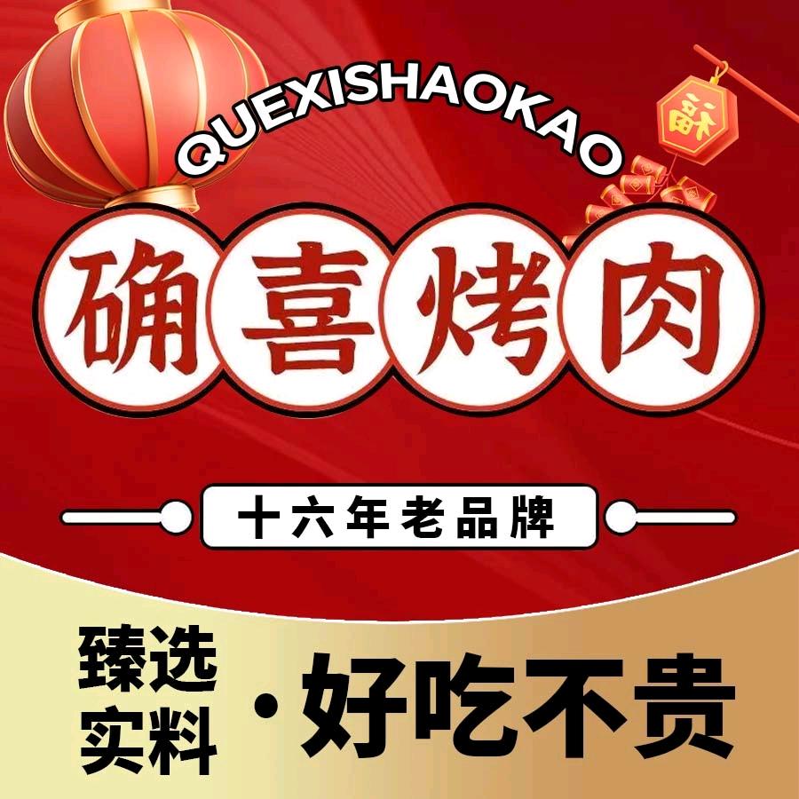 确喜烤肉(香格里拉路店)官方号