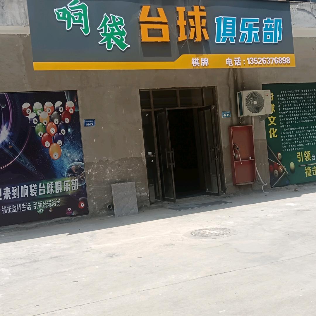 响袋台球俱乐部总店